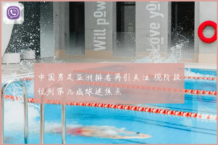 中国男足亚洲排名再引关注 现阶段位列第几成球迷焦点