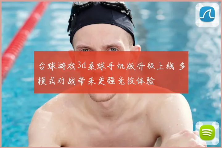 台球游戏3d桌球手机版升级上线 多模式对战带来更强竞技体验