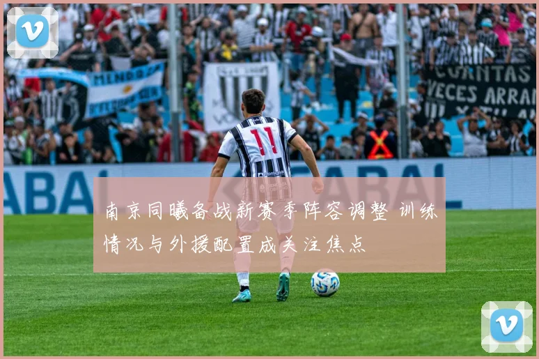 南京同曦备战新赛季阵容调整 训练情况与外援配置成关注焦点