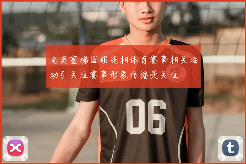 南奥塞梯国旗亮相体育赛事相关活动引关注赛事形象传播受关注