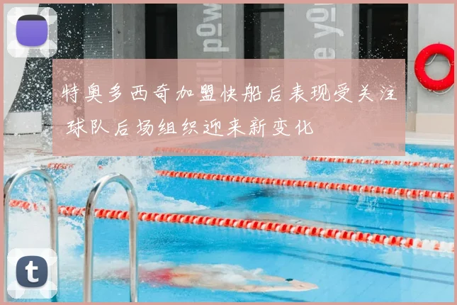 特奥多西奇加盟快船后表现受关注 球队后场组织迎来新变化