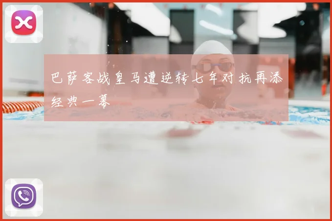 巴萨客战皇马遭逆转七年对抗再添经典一幕