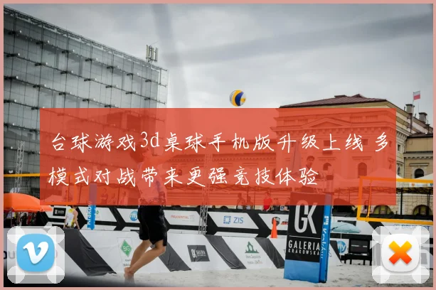 台球游戏3d桌球手机版升级上线 多模式对战带来更强竞技体验