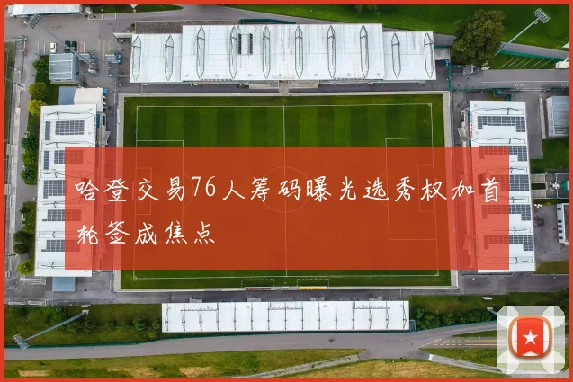 哈登交易76人筹码曝光选秀权加首轮签成焦点