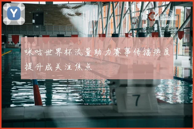 咪咕世界杯流量助力赛事传播热度提升成关注焦点