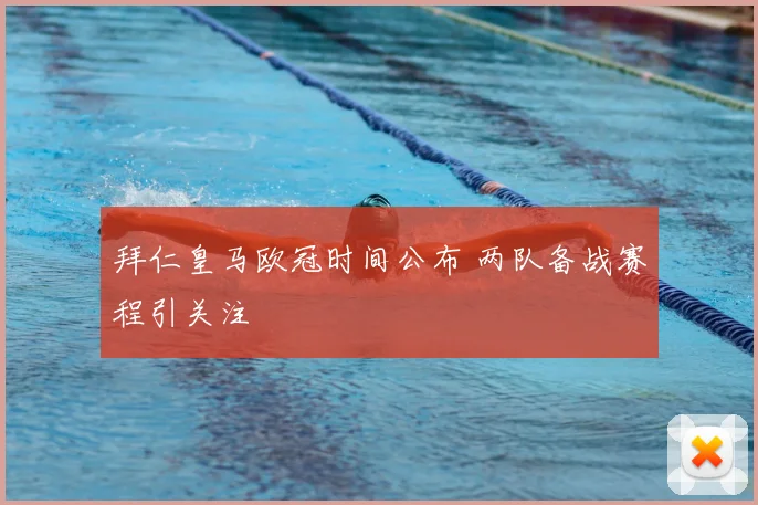 拜仁皇马欧冠时间公布 两队备战赛程引关注