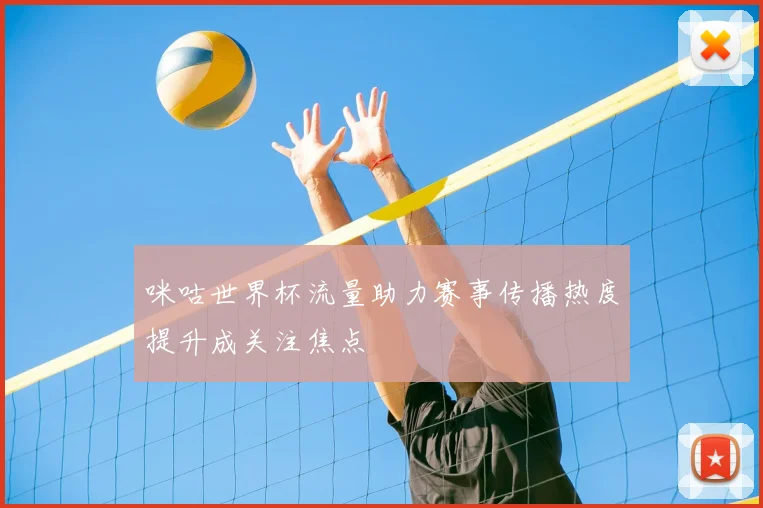 咪咕世界杯流量助力赛事传播热度提升成关注焦点