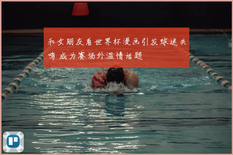 和女朋友看世界杯漫画引发球迷共鸣 成为赛场外温情话题