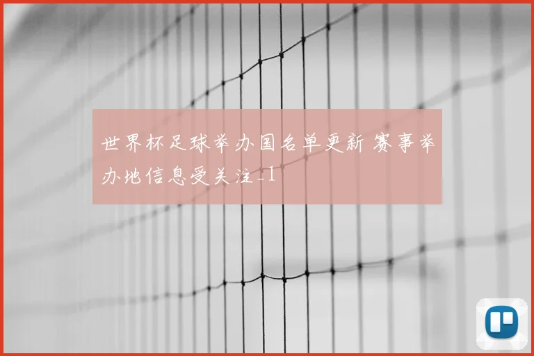 世界杯足球举办国名单更新 赛事举办地信息受关注_1