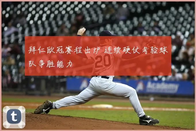 拜仁欧冠赛程出炉 连续硬仗考验球队争胜能力