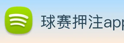 球赛押注app官网 logo